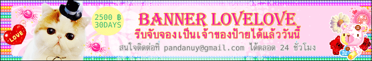 BannerLovelove ว่าง 20 มีค. 56
