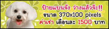 ป้ายแบนจัง (370x100 pixels) ค่าเช่า 1 เดือน 1500 บาท / 3 เดือน 4200 บาท