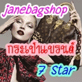 JaneBagShop / 5 กพ. 56 - 6 พค. 56 