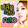 Prettychicz  26 เมย. 55 - 25 พค. 55
