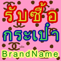 ป้ายเล็ก1 lovebrandname / 11 เมย. 56 - 7 กค. 56